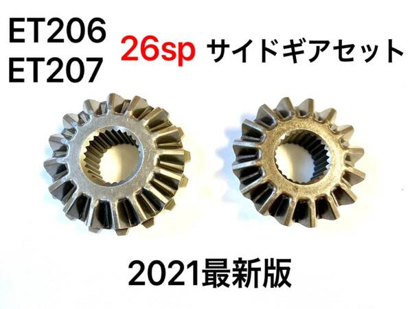 ★送料無料★ ジムニー JA11,JA31,JB23JB33 Eロッカー ET-206,ET-207専用 26SPサイドギアセット 新品!即納!電磁ロッカー26スプライン