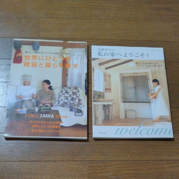 【セット売り】青柳啓子の私の家へようこそ! (私のカントリー別冊)+ 美しい部屋別冊