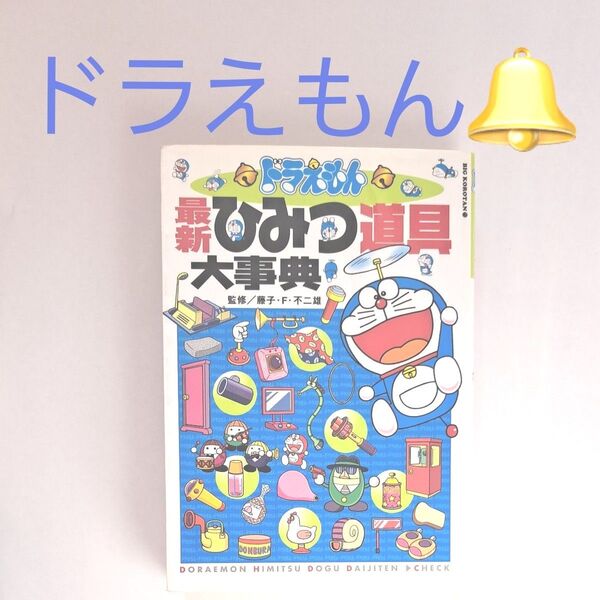 ドラえもん☆ひみつ道具大事典
