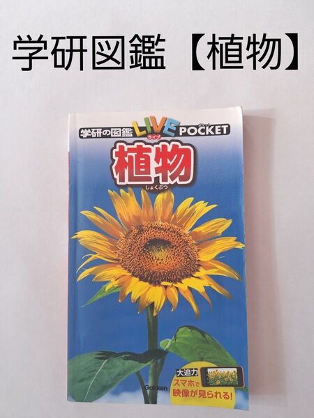 学研の図鑑LIVEポケット【植物】