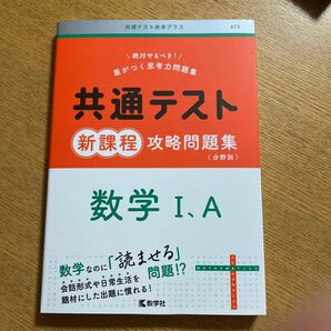 共通テスト新課程攻略問題集数学1、A 攻略問題集