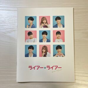 ライアー×ライアー 映画パンフレット 松村北斗 森七菜 七五三掛龍也