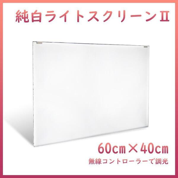 純白バックライトスクリーンⅡ 60cm×40cm A1981