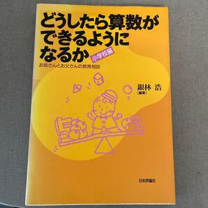 どうしたら算数ができるようになるか 小学校編 お母さんとお父さんの教育相談 銀林浩