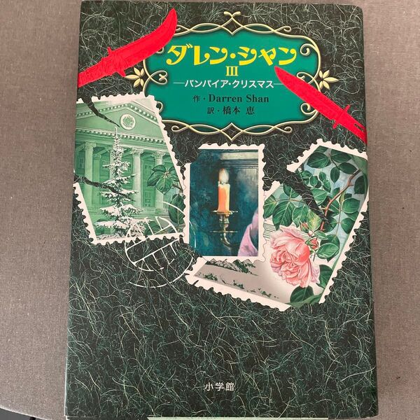 ダレン・シャン 3 (ダレン・シャン 3) Darren Shan/著 橋本恵/訳
