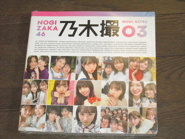 新品未開封 乃木坂46 写真集『乃木撮 vol.03』定価2200円(税込)