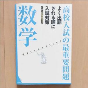 高校入試の最重要問題数学