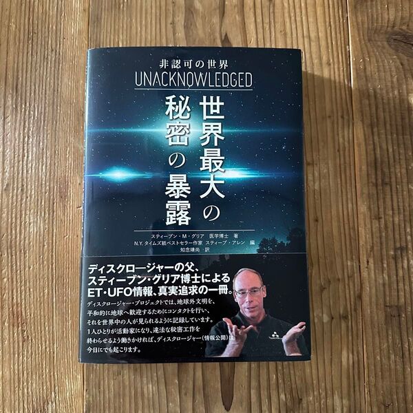 【美品】非認可の世界 世界最大の秘密の暴露 スティーブン・M・グリア