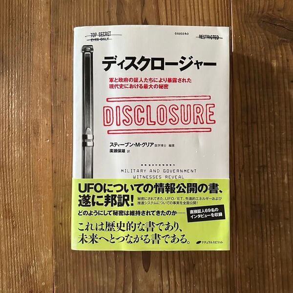 ディスクロージャー 軍と政府の証人たちにより暴露された現代史における最大の秘密 スティーブン・M・グリア/編著 廣瀬保雄/訳
