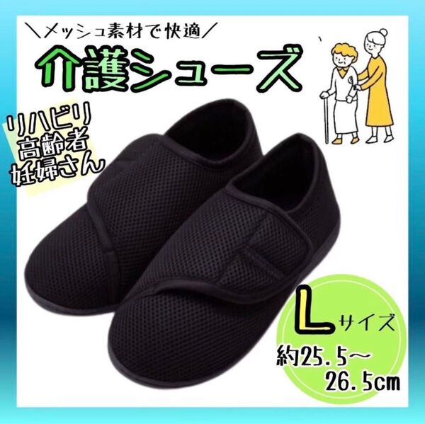 ルームシューズ 介護 入院 L 黒 スリッパ リハビリ 通院 車椅子 室内用
