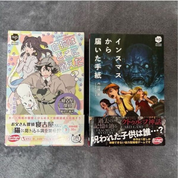 ミステリーポータブル インスマスから届いた手紙 白猫はどこに消えた 2個セット マーダーミステリー