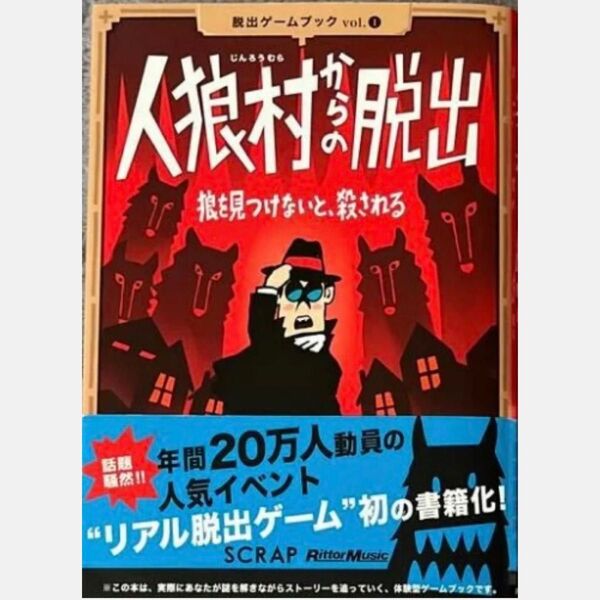 人狼村からの脱出 狼を見つけないと、殺される 脱出ゲームブック SCRAP スクラップ