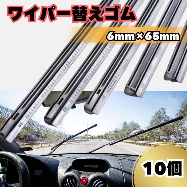 汎用 ワイパー 10本 替えゴム 撥水 骨あり 長さ650mm カー用品 交換 メンテナンス ワイパーゴム 新品 セット 送料込