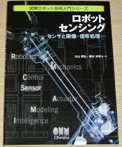 ロボットセンシング センサと画像・信号処理 オーム社 2007 図解ロボット技術入門シリーズ