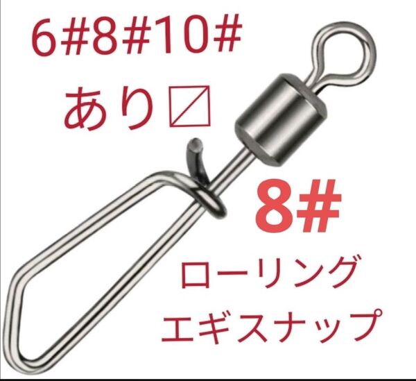 ローリングエギスナップ 8#レングス19mm強度18kg自重約0.18g20個