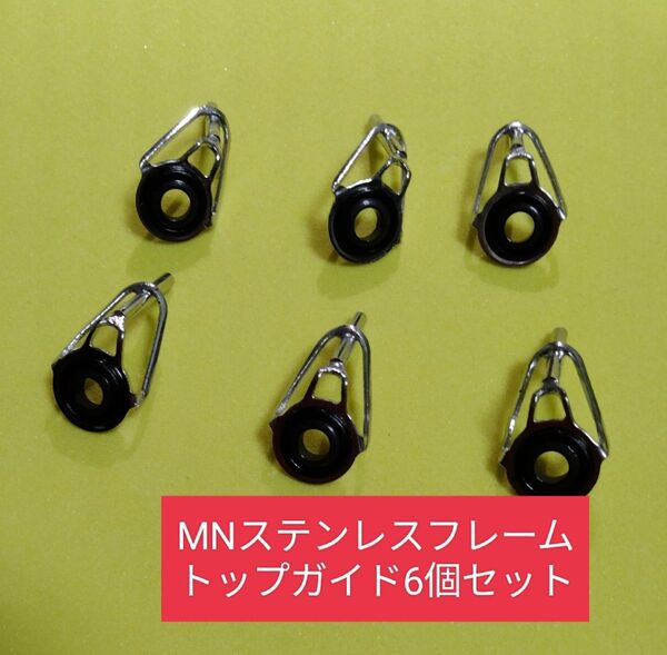 MN釣竿トップガイド6個組ステンレスフレームセラミックリング ロッドガイド