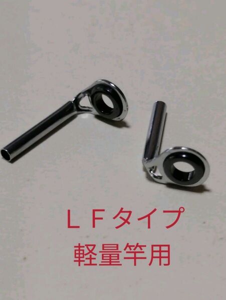 LFタイプ軽量竿用トップガイド選べる2個 パイプ内径1.2mm~ アジングロッド