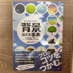 【新品未開封】デジタルイラストの「背景」描き方事典 Photoshopで描く!シーンを彩る風景・アイテム46 シュリンク付
