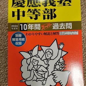 慶應中等部 過去問 2024年度用