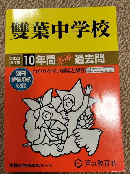 雙葉中学校 過去問 2023年度用