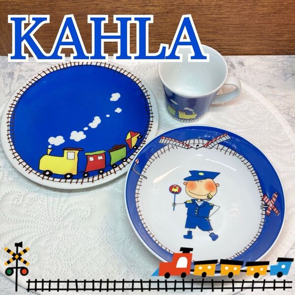 新品 KAHLA マジックグリップ・キッズ 子供用食器3点セット 【匿名配送】