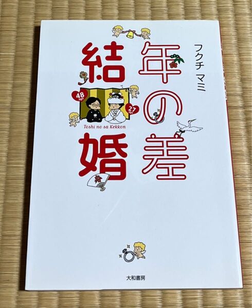 年の差結婚 フクチマミ/著