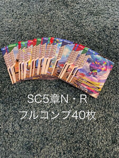 ガンバレジェンズ シンクロ神話5章 ノーマルレアフルコンプ40枚セット