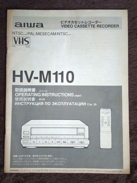 アイワ AIWA HV-M110 ビデオカセットレコーダー(VHS)取扱説明書