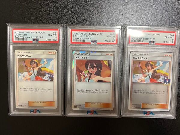 かんこうきゃく PSA10セット