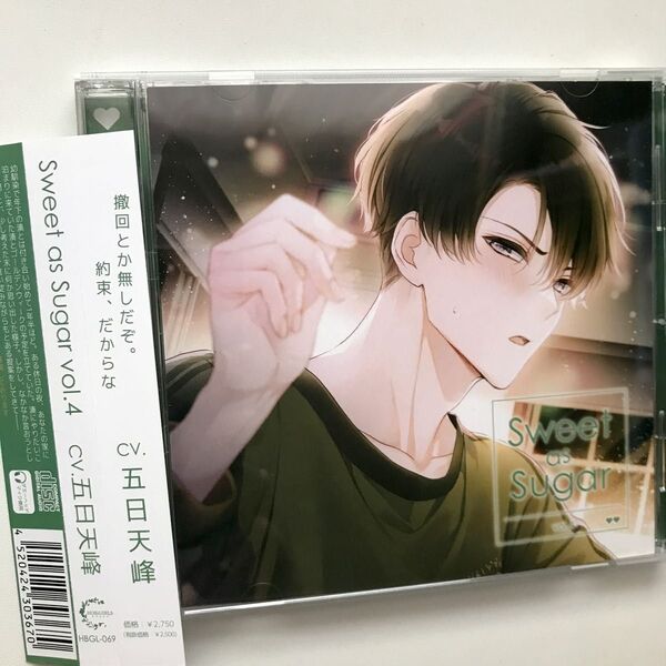 Sweet as sugar vol.4 五日天峰 シチュエーションcd