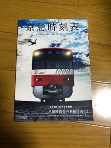 【送料込/未使用】　京急電車時刻表　2018年12月8日ダイヤ改正版