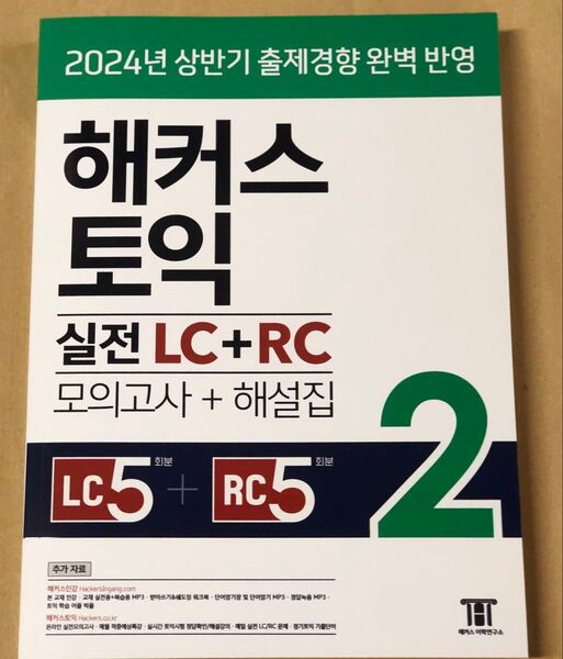 ハッカーズTOEIC実戦LC+RC 2(模擬試験+解説集)2024年上半期出題傾向完全反映
