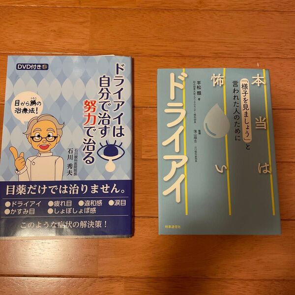 ドライアイは自分で治す努力で治る、本当は怖いドライアイ