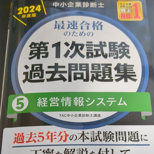 2024年度版 経営情報システム 一次試験過去問題集