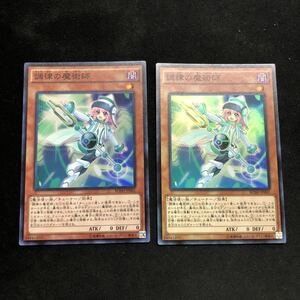 即決Σ中古品　遊戯王　調律の魔術師　2枚