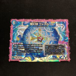 即決Σ中古品　DM 極幻球　ウォボル・ダ