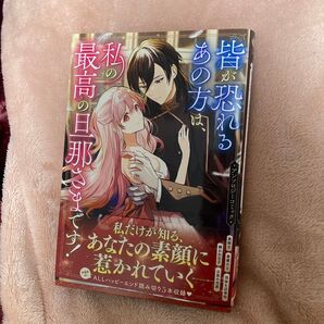 皆が恐れるあの方は、私の最高の旦那さまです!アンソロジーコミック