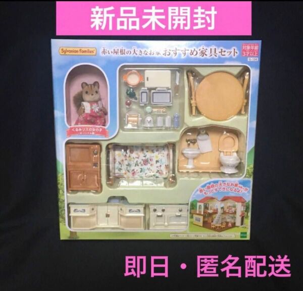 〈新品未開封〉シルバニアファミリー ルームセット 赤い屋根の大きなお家 おすすめ家具セット