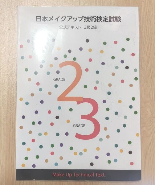 日本メイクアップ技術試験検定 公式テキスト 3級 2級