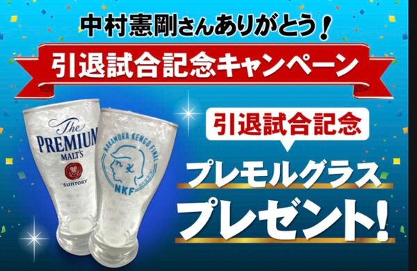 中村憲剛 引退試合記念グラス サントリー 2個セット