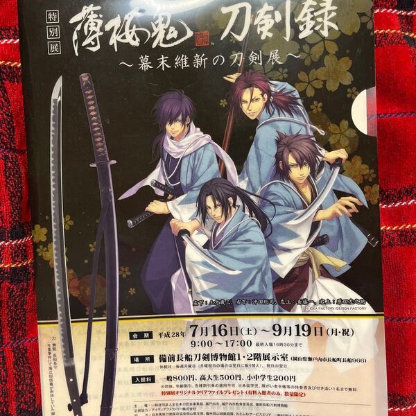 薄桜鬼 刀剣展クリアファイル(おまけ、資料チケット)