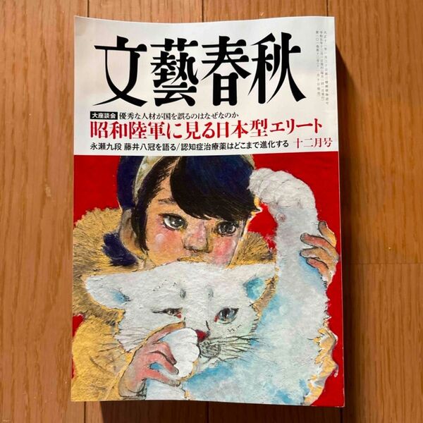 文藝春秋 2023年12月号