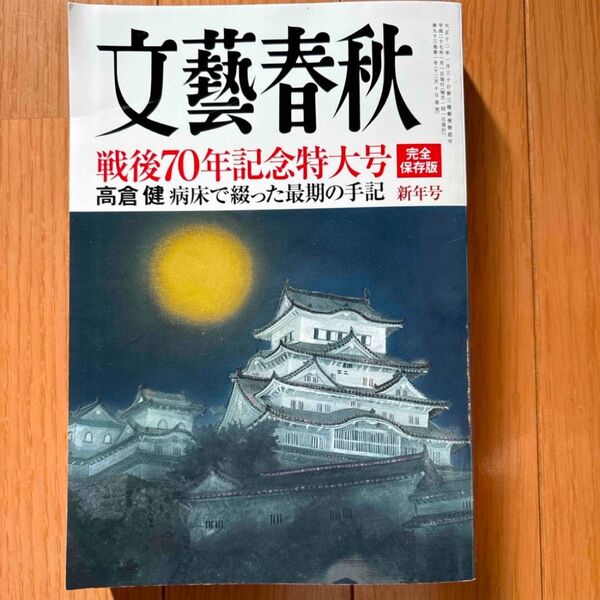 文藝春秋 2015年1月号
