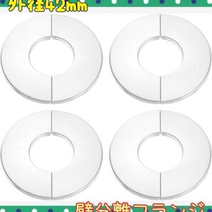 〔外径42mm〕壁分離フランジ ラウンドエスカッチョンプレート 壁フランジ