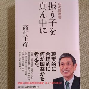 新品 振り子を真ん中に 高村正彦