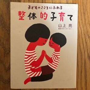 整体的子育て 子どものこころにふれる 山上亮/著
