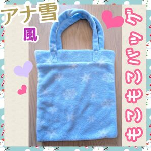σ【★かわいい★】アナ雪風 スノーフレーク柄 もこもこ 手提げバッグ 水色 A4