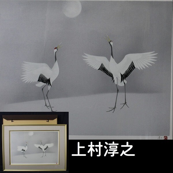 Yahoo!オークション -「上村淳之」(シルクスクリーン) (版画)の Yahoo!オークション -「上村淳之」(シルクスクリーン) (版画)の
