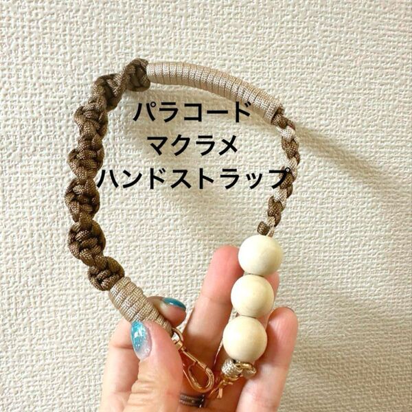 パラコート マクラメ 約30-35cm ハンドショルダーストラップベルト