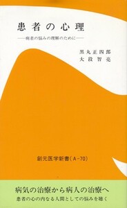 医学・健康【患者の心理】創元医学新書 